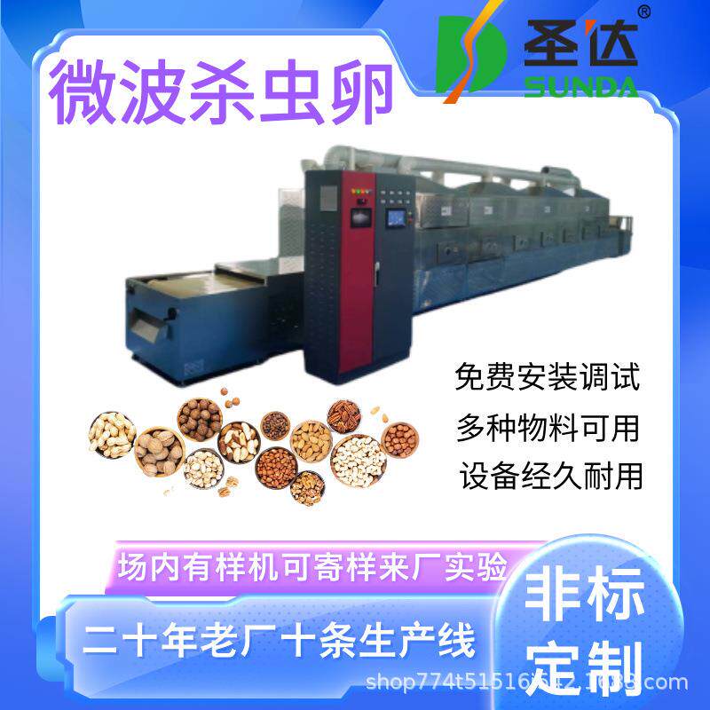 干果烘干机大枣灭虫杀菌机瓜子花生腰果杏仁坚果烘烤熟化设备