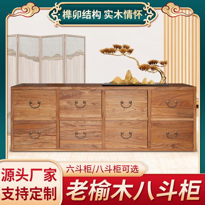 老榆木斗柜实木八斗柜新中式收纳收纳柜抽屉收纳盒柜覆古餐柜定制
