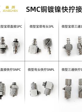 星辰气动直弯宝塔微型快拧接头SNPC/SNPL/SNPE-M3-4/M5-4/M3-6/M4