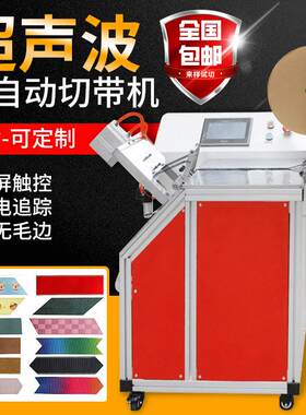 全自动超声波切带机鱼尾蝴蝶结燕尾带断带机礼品饰品带斜角切条机