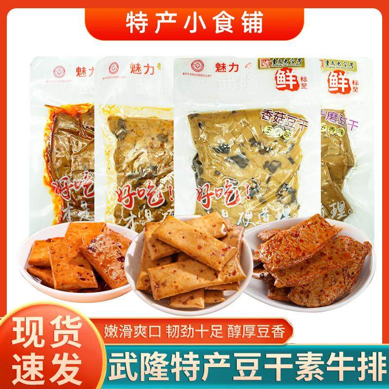 重庆特产渝妹子素牛排手磨香菇豆干 干230g营养麻辣鲜香休闲 零食