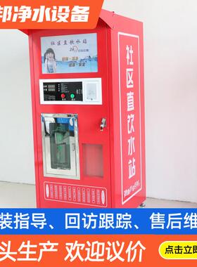 直饮机 自动售水机 小区自助水站商用立式净水器投币刷卡纯水机