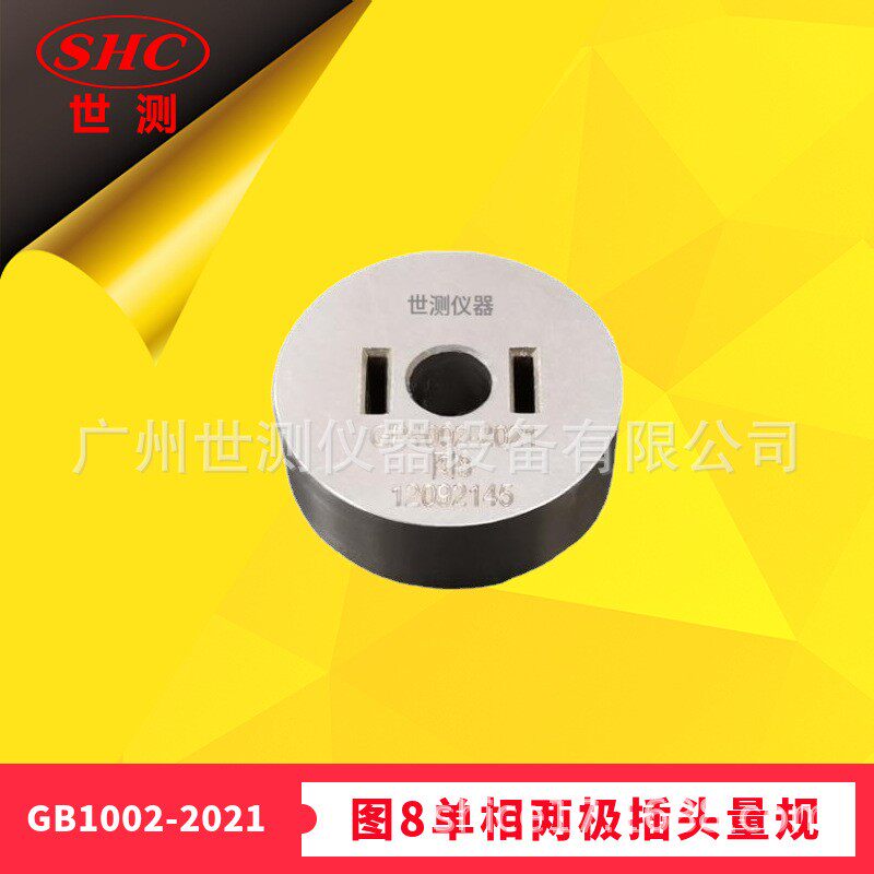 GB/T1002-2021图8单相两极插头量规国标插头插座量规2021新版