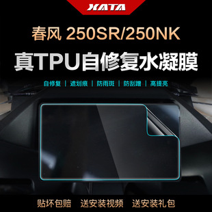 250NK 250SR MY22 赛道版 仪表盘膜改装屏幕防刮高清保护贴膜