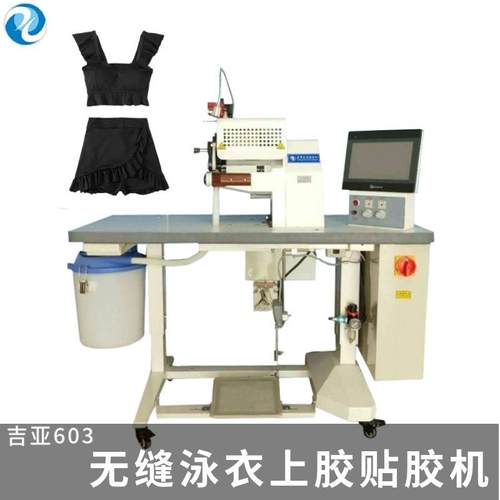 供应无缝泳衣上胶贴胶机带切刀导带槽预热缝纫设备粘合机