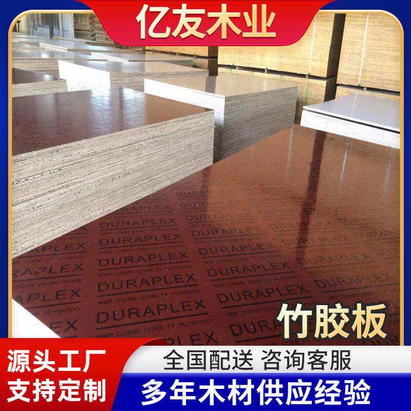 厂家竹胶板建筑模板桥梁用板材工程工地用加厚中高层红模板