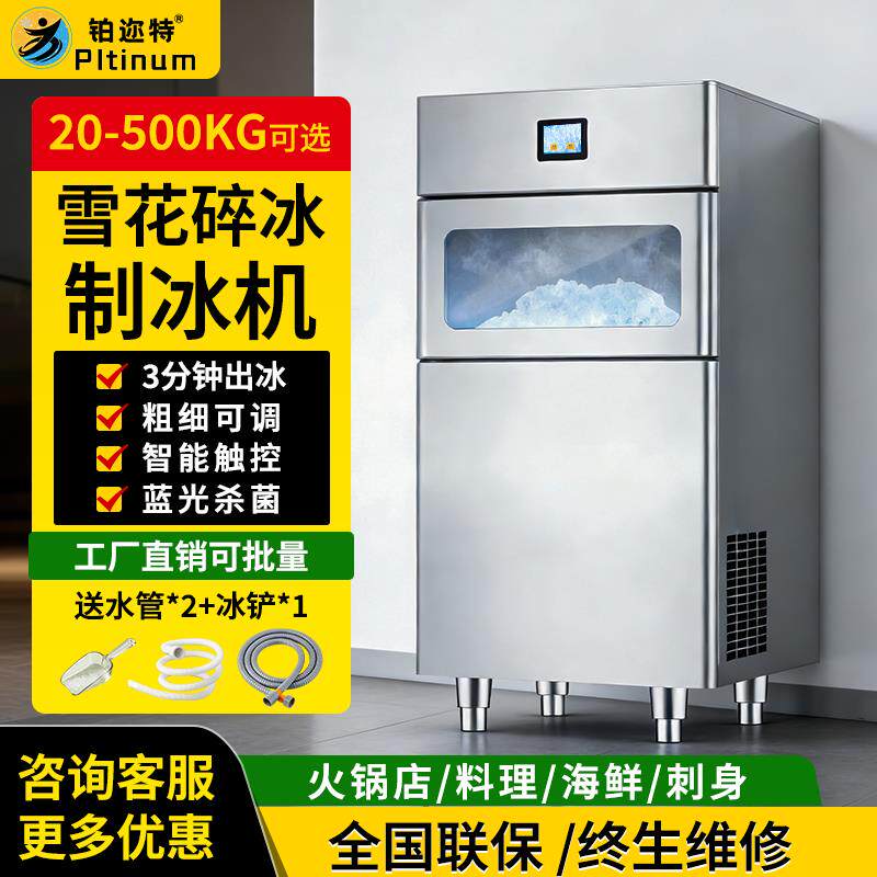 铂迩特制冰机商用粗细可调海鲜火锅店实验室全自动雪花碎冰一体机