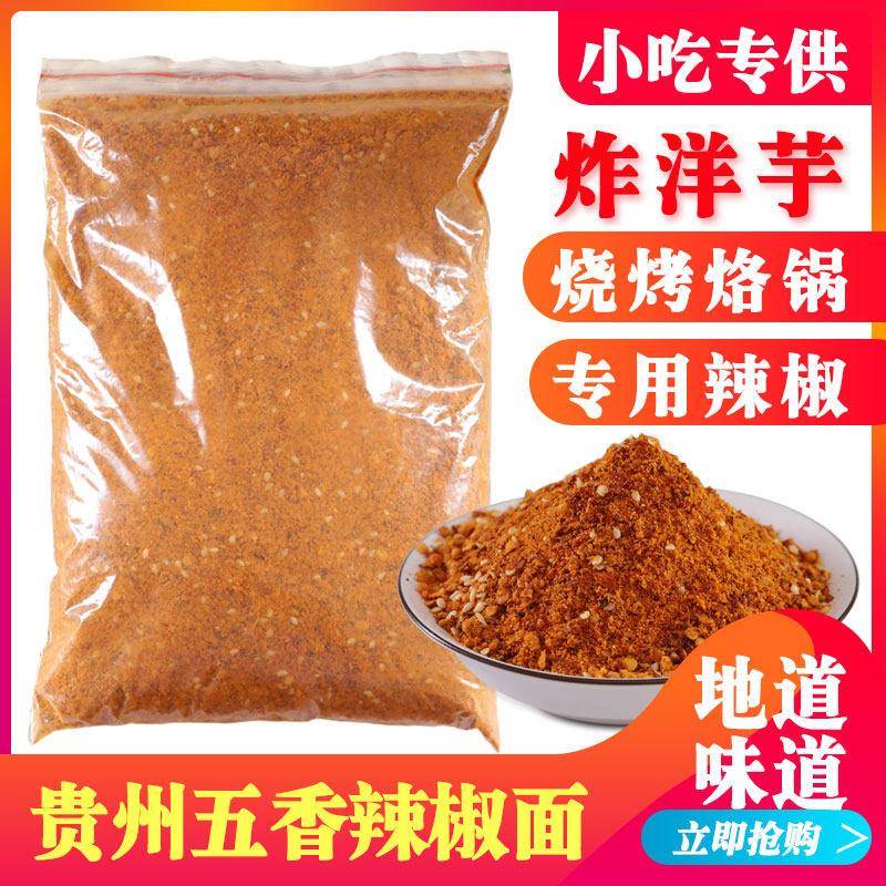 贵州五香辣椒面500g香辣烧烤烙锅辣椒粉炸土豆海椒干碟蘸料可定做