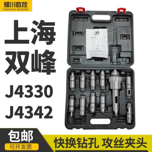 上海双峰快换攻丝钻孔夹头套装双韧牌4#5#6#J4330J4342带过载保护