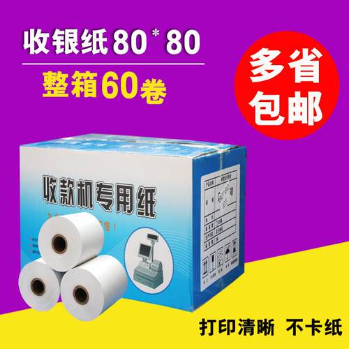 包邮80x80收银纸叫号机热敏纸打印纸厨房点菜宝纸打印纸60卷/箱