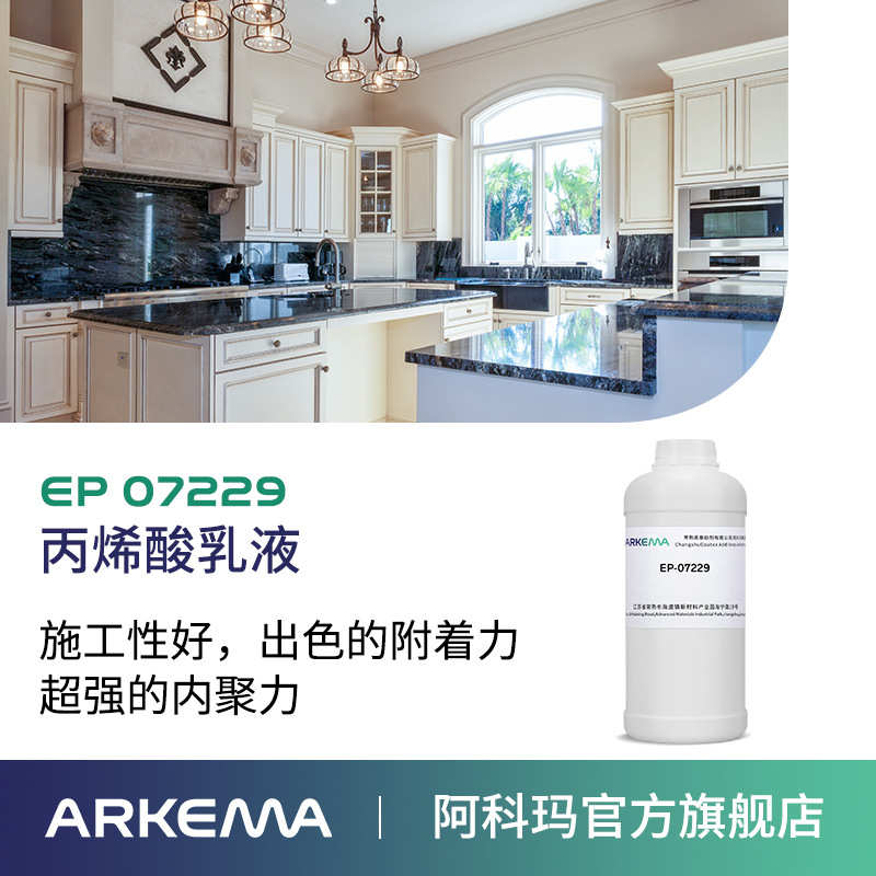 阿科玛 EP 07229 附着力强 瓷砖背胶界面剂建筑用 水性丙烯酸乳液
