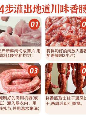 蜀香广味灌肠调料240g香甜咸口自制广式腊肠料家用腌制干肠配料包