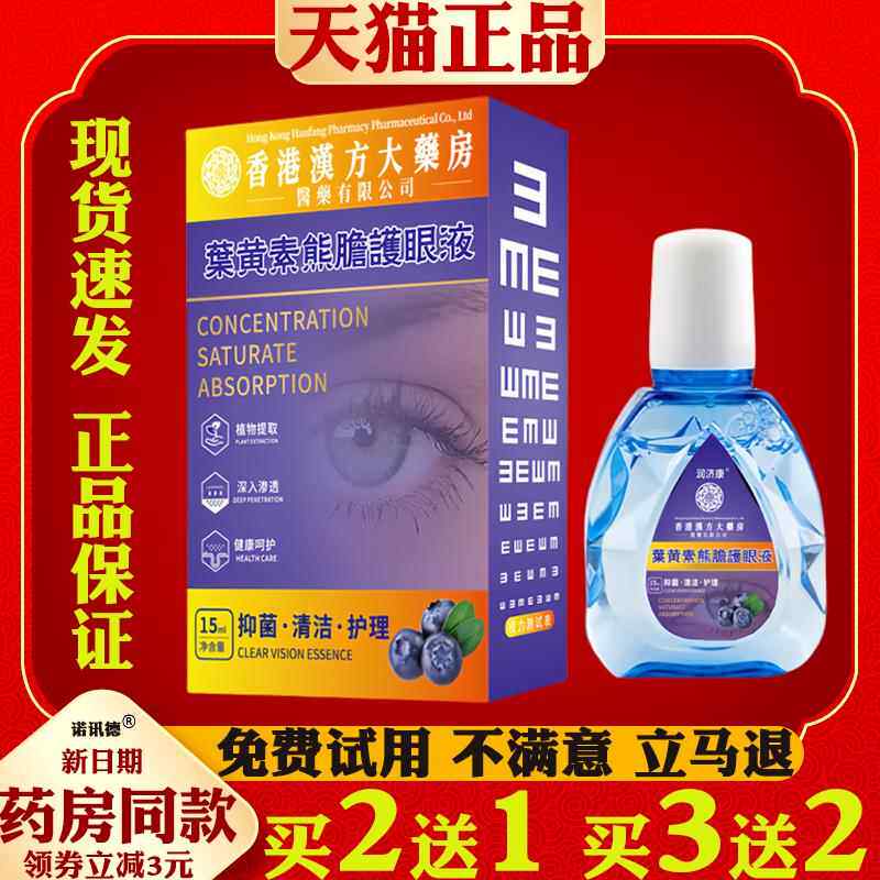 香港汉方大药房叶黄素护眼液缓视疲劳干涩视力模糊学生眼药水6879