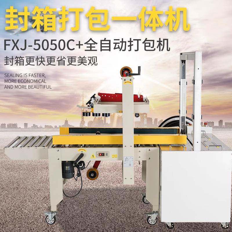 鑫凯驰FXJ-5050C厂家直销左右驱动全自动封箱机胶带捆扎机封箱机