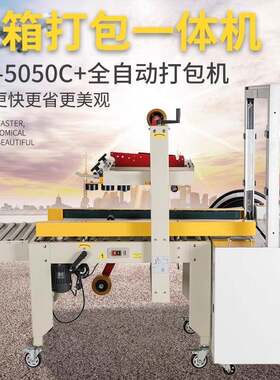 鑫凯驰FXJ-5050C厂家直销左右驱动全自动封箱机胶带捆扎机封箱机