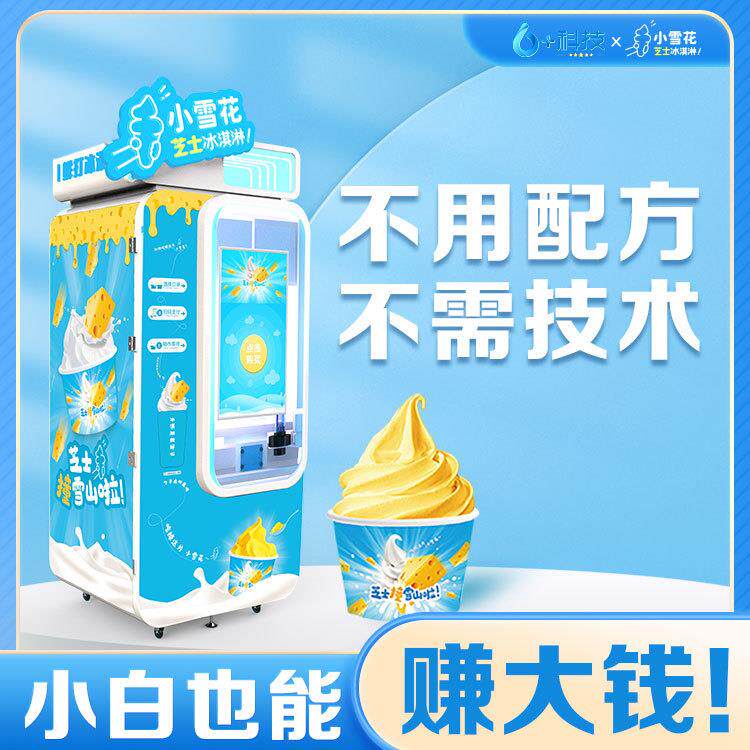 冰淇淋自动售货机无人自助冰淇淋机全自动冰淇淋售货机