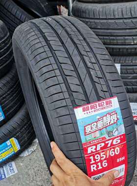 朝阳轮胎195/60R16 89H RP76 轩逸骐达东南V3菱悦v5菱致v6风神A60