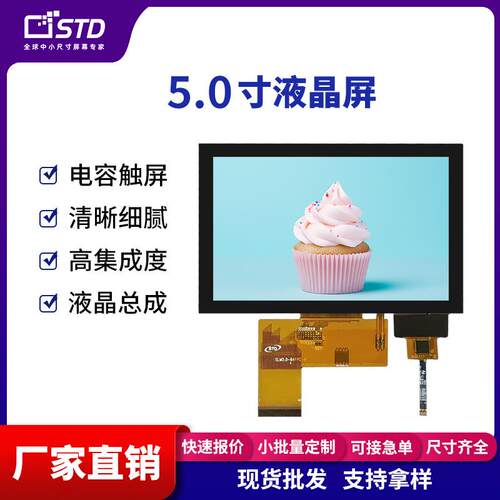 5.0寸RGB接口800*480彩色lcd液晶显示屏电容触摸tft液晶屏ips屏幕