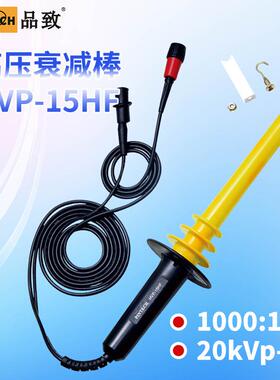 品致HVP-15HF(20kV，40MHz)高压衰减棒/高压测试棒/高压探棒