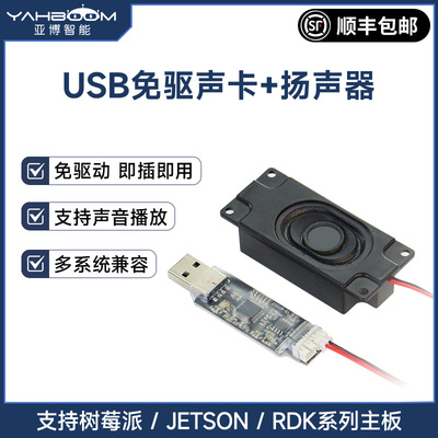 亚博智能USB免驱声卡扬声器喇叭语音播放模块jetson电子设计竞赛