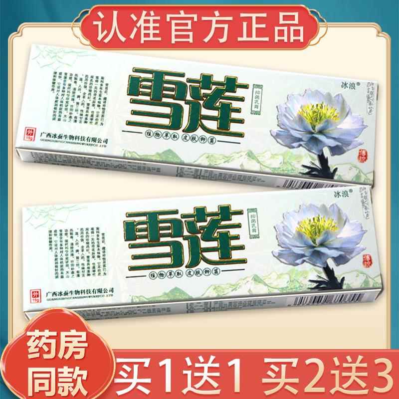 【买1送1品、2 送3】正冰浪雪莲草外本乳膏皮肤用抑菌冰蚕软膏1NQ