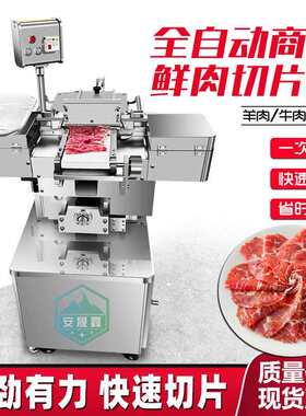 商用仿手工鲜肉切片机全自动鲜牛羊肉切片机潮汕牛肉火锅切肉片机
