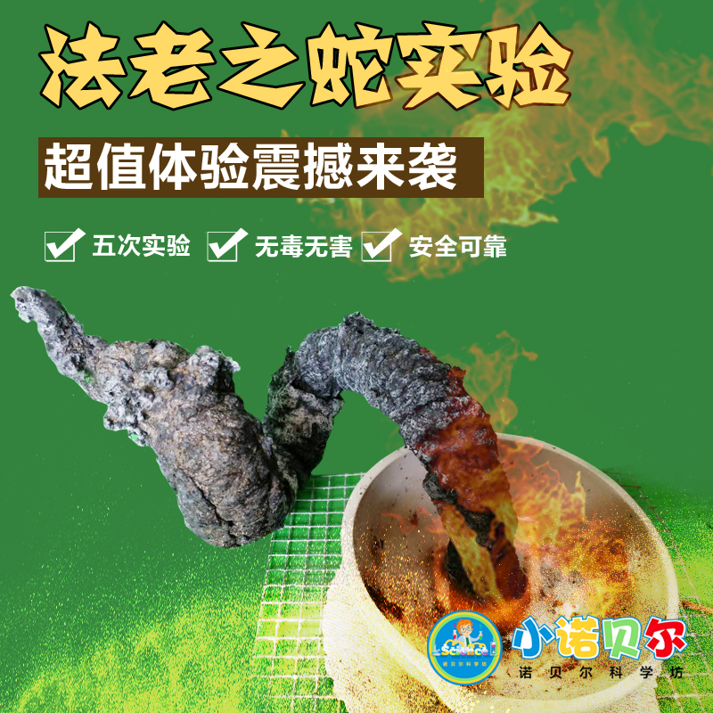 法老之蛇实验DIY材料2次装趣味化学赠蒸发皿护目镜燃料包邮粗版