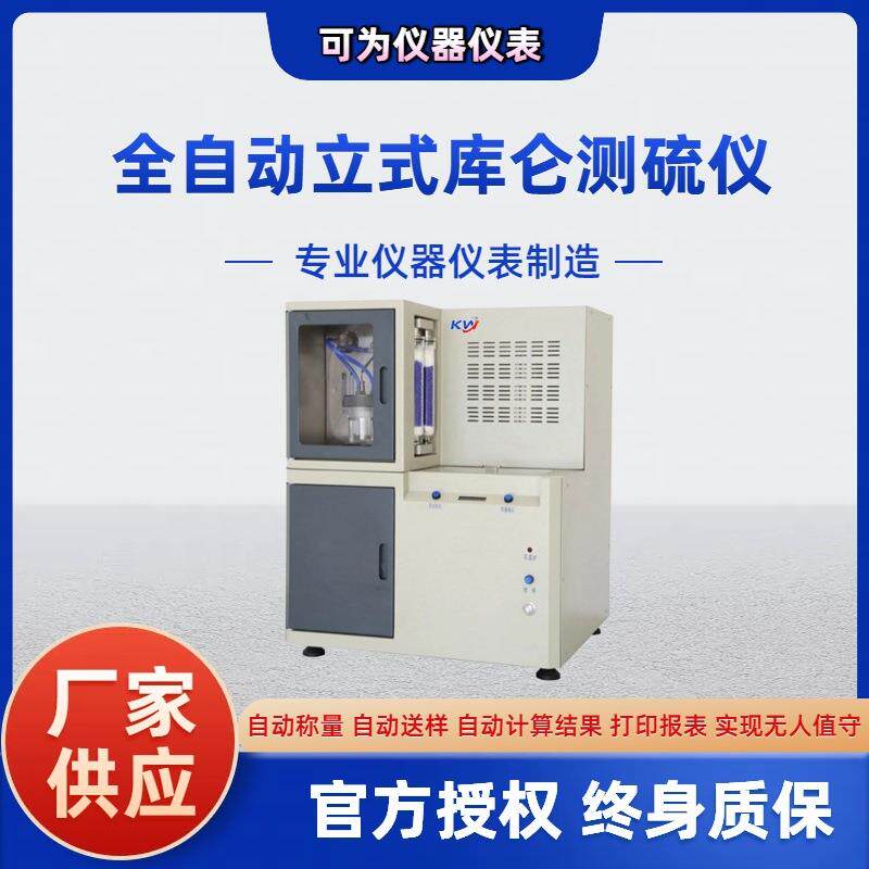 快速多样定硫仪一体自动测硫仪厂家全自动微库仑测硫仪