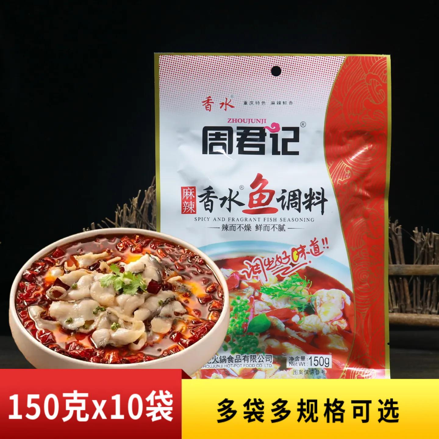 正宗重庆周君记麻辣香水鱼调料150g麻辣水煮鱼火锅鱼烧菜家用商用