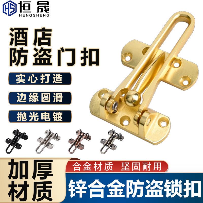 锌合金酒店房门扣保险反锁扣家用门栓防盗安全门扣宾馆插销安全链