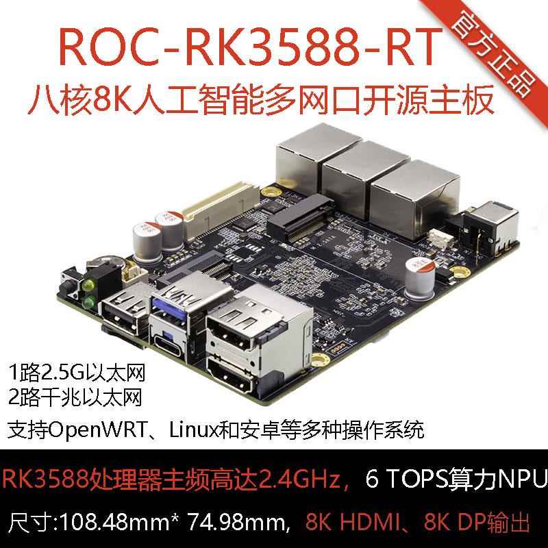ROC-RK3588-RT 8K 2.5G以太网工业软路由6TOPS RK3588瑞芯微