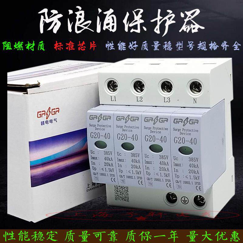 赣电电涌浪涌保护器G20-40KA/4P三相380V家用配电箱柜防避雷器