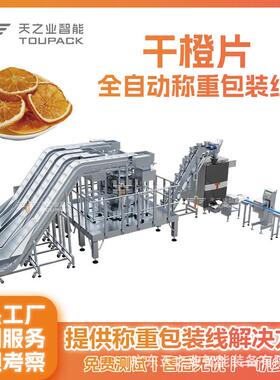 冻干橙柠檬片包装机苹果干芒果干组合秤水果干果脯立式包装机