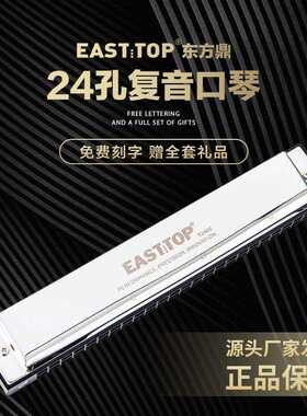 东方鼎EASTTOP 24孔复音口琴嵌入式蓝色皮盒T2402升级款C#ADEGF调