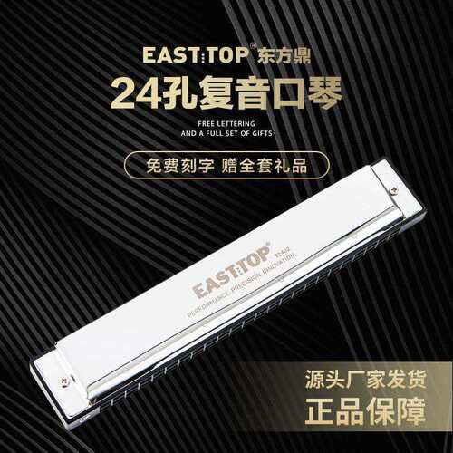 东方鼎EASTTOP 24孔复音口琴嵌入式蓝色皮盒T2402升级款C#ADEGF调