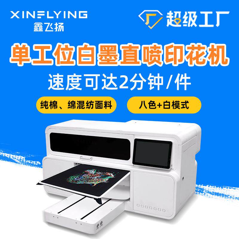 DTG白墨直喷打印机单工位纯棉T恤卫衣图案数码直喷印花机