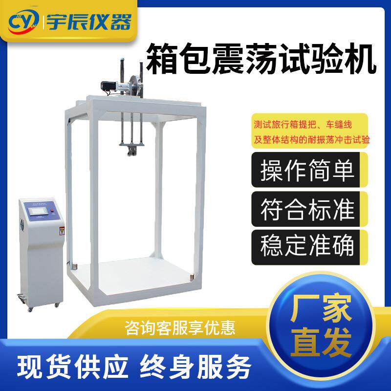 箱包震荡试验机旅行箱振荡冲击测试机书包晃动振荡疲劳实验机厂家
