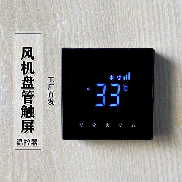 中央空调通风机盘管控制器触摸温控器三速开 关水冷中央空调控制