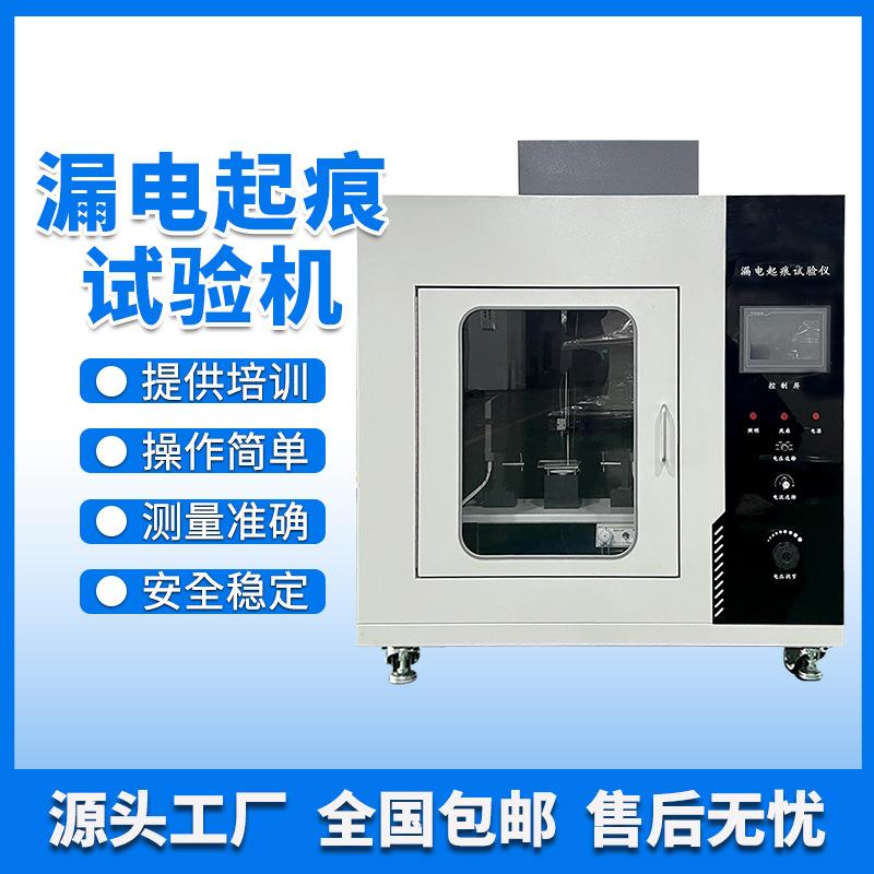 漏电起痕试验机漏电起痕试验仪漏电起痕测试仪针焰燃烧灼热丝测试