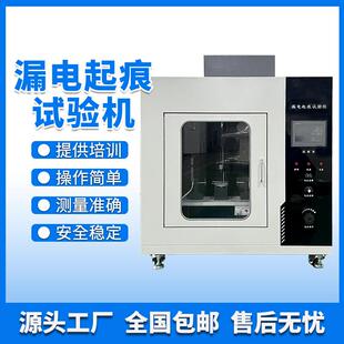 漏电起痕试验机漏电起痕试验仪漏电起痕测试仪针焰燃烧灼热丝测试