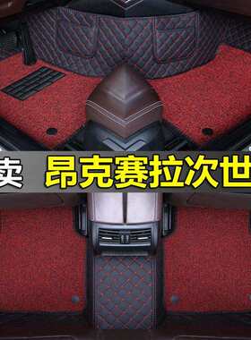 马自达3昂克赛拉次世代三厢脚垫昂克塞拉两厢专用全包围汽车脚垫