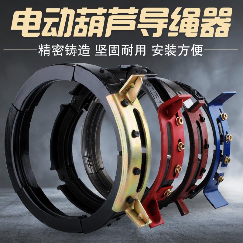 球墨 钢筋加厚电动吊车导绳器 排绳器1/2/3T/5T/10T行车葫芦配件