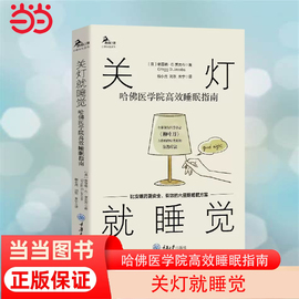 当当网 关灯就睡觉：哈佛医学院高效睡眠指南 格雷格·D.贾克布著 建立促进睡眠的行为和生活方式 减缓压力 拯救你的睡眠 正版书籍