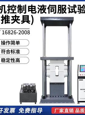 微机控制电液伺服试验机平推夹具灌浆材料拉伸压缩双向拉压试验机
