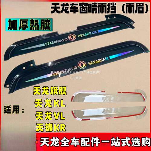 天龙舰舰.天龙KL.天龙VL.天锦KR车窗晴雨挡车门雨眉货车遮雨冠勤