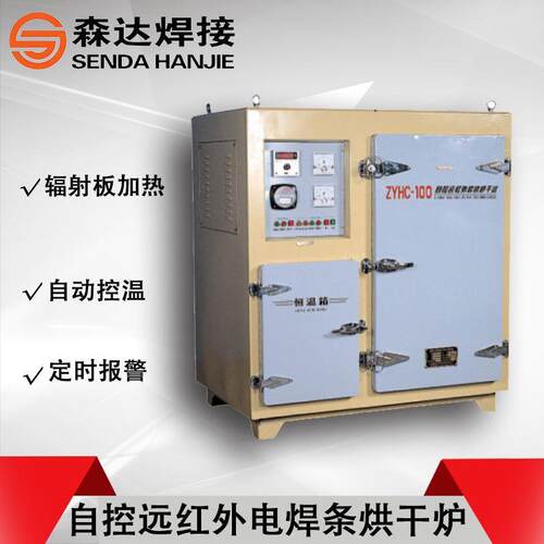 上海华威ZYH-100烘干箱ZYH-100远红外电焊条烘干炉100公斤 电焊条