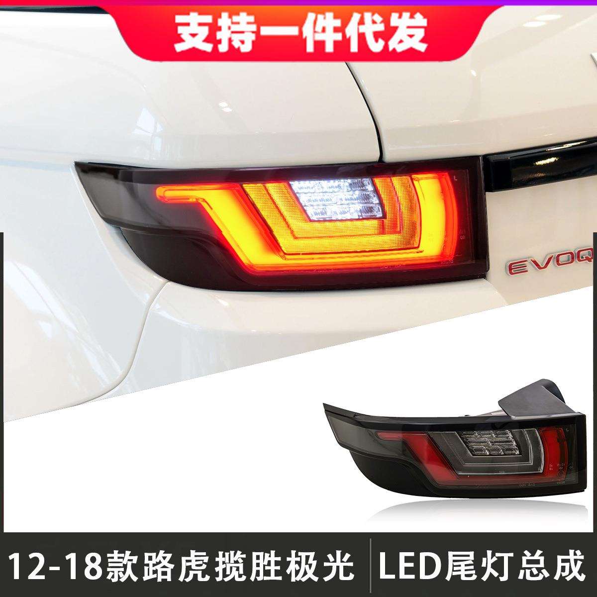 适用于12-18款路虎揽胜极光尾灯总成改装LED后尾灯行车灯流光转向