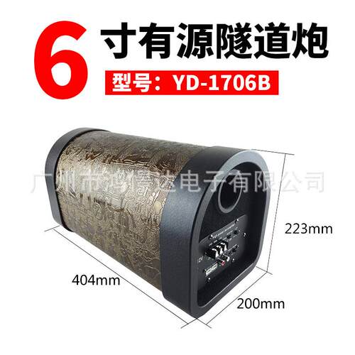 供应汽车音响喇叭 少爷仔 6寸 YD-1706B 有源隧道炮