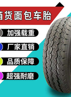 货车轮胎155 165 175 185 195 70 75R12R13R14R15R16LT箱货面包车