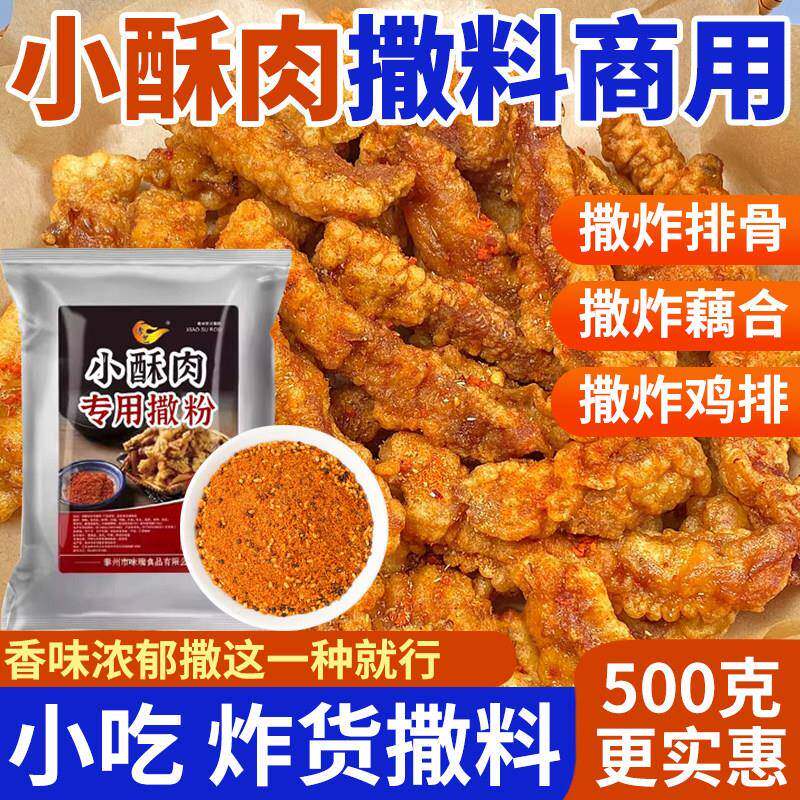 小酥肉专用粉家用香辣干碟蘸料商用火锅干料炸鸡烧烤排骨裹粉调料